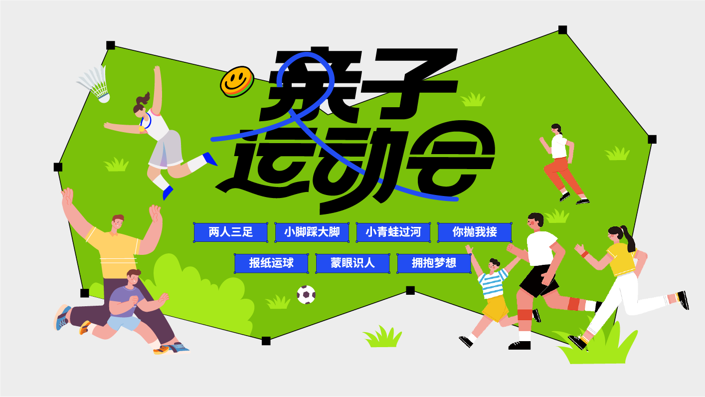亲子运动会.png