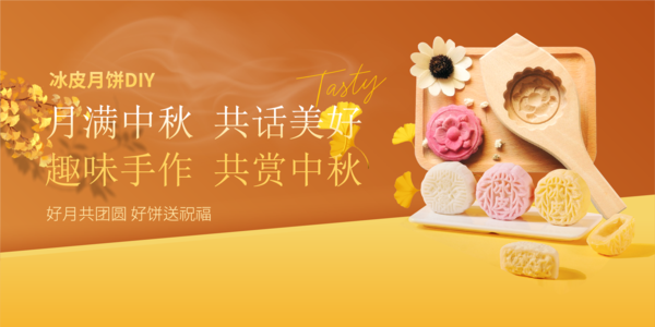 中秋亲子月饼DIY.png
